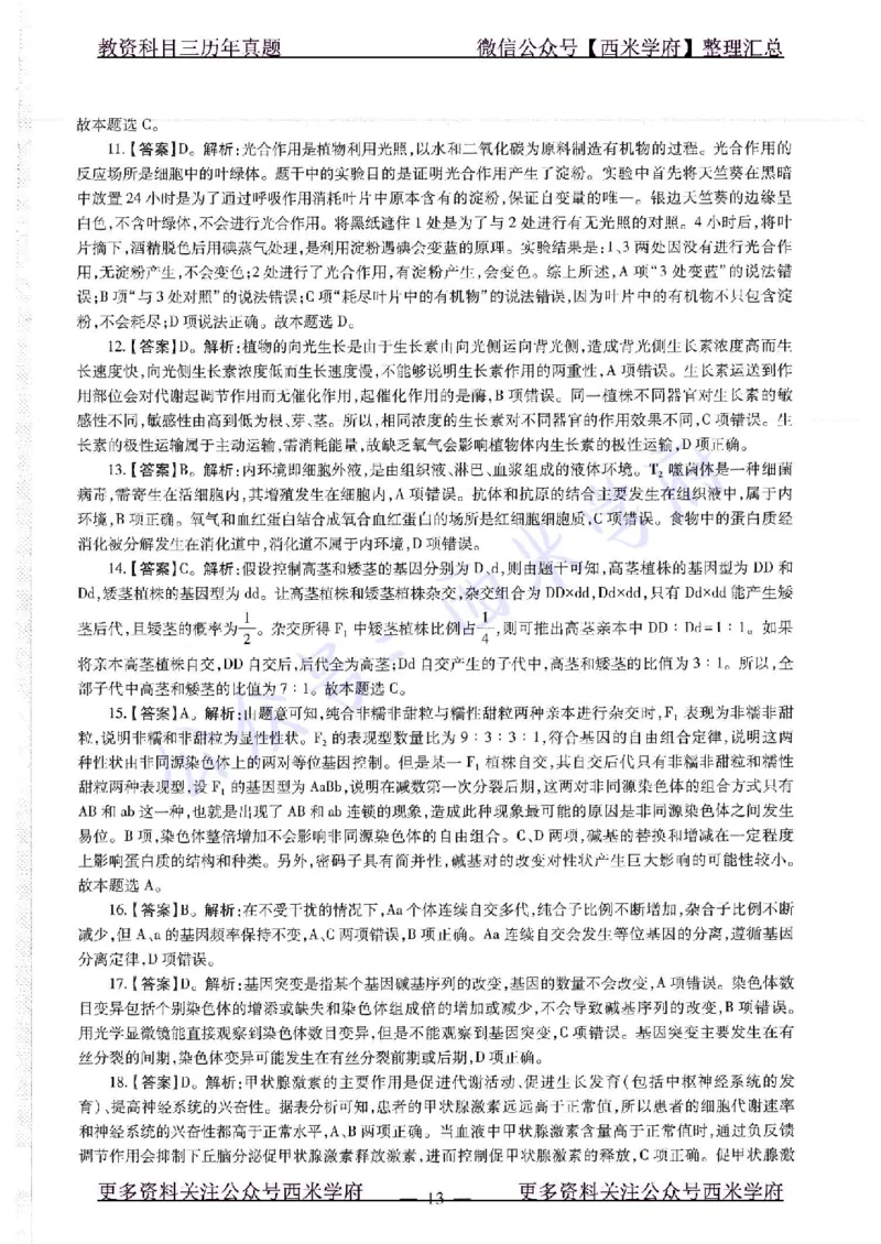 16下-19年上-初中生物真题-题本_4-教培资料-26年最新资料-同步更新_初中高中教资_03科三专项（进去保存报考的学科即可）_01科目三FB网课、三色速记手册、知识点导图等推荐