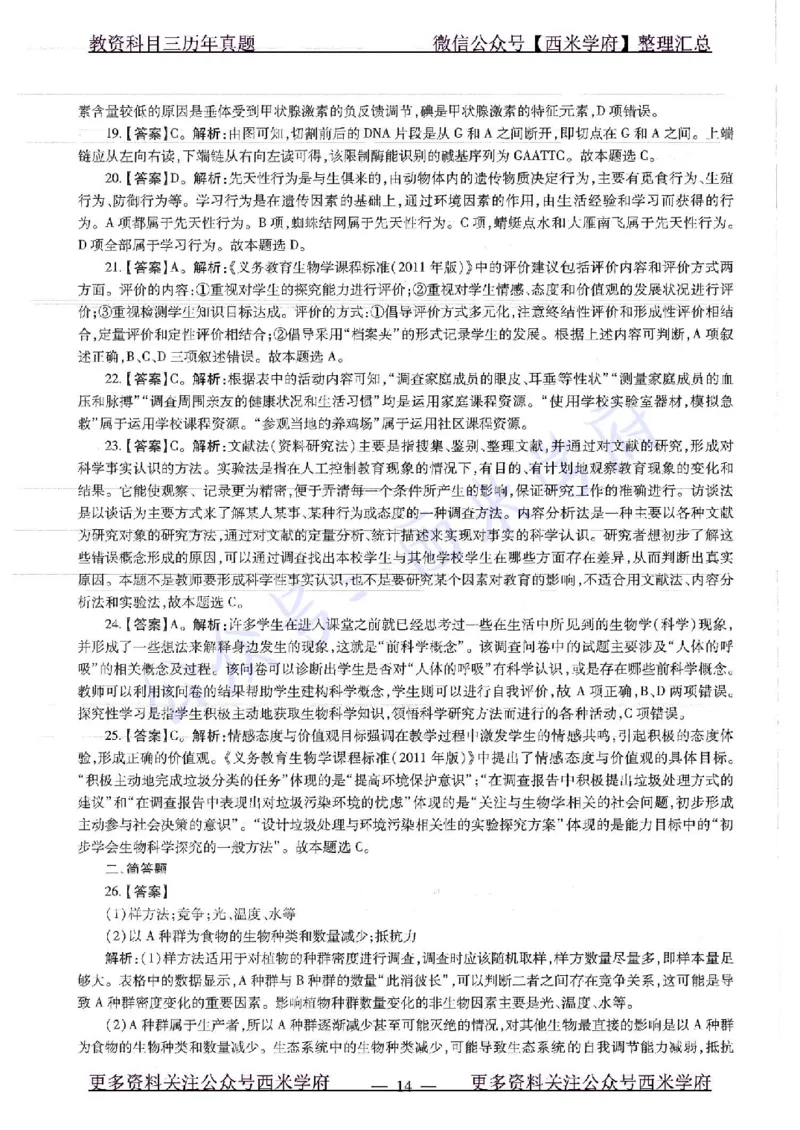 16下-19年上-初中生物真题-题本_4-教培资料-26年最新资料-同步更新_初中高中教资_03科三专项（进去保存报考的学科即可）_01科目三FB网课、三色速记手册、知识点导图等推荐