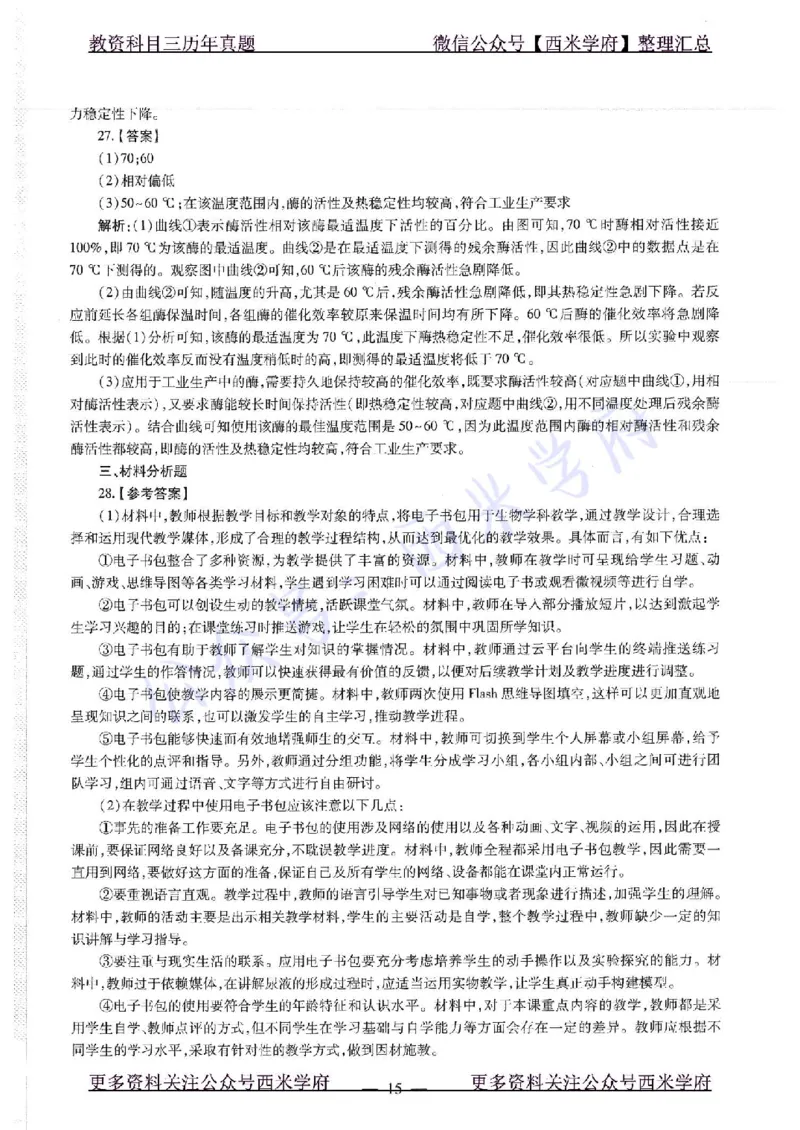 16下-19年上-初中生物真题-题本_4-教培资料-26年最新资料-同步更新_初中高中教资_03科三专项（进去保存报考的学科即可）_01科目三FB网课、三色速记手册、知识点导图等推荐