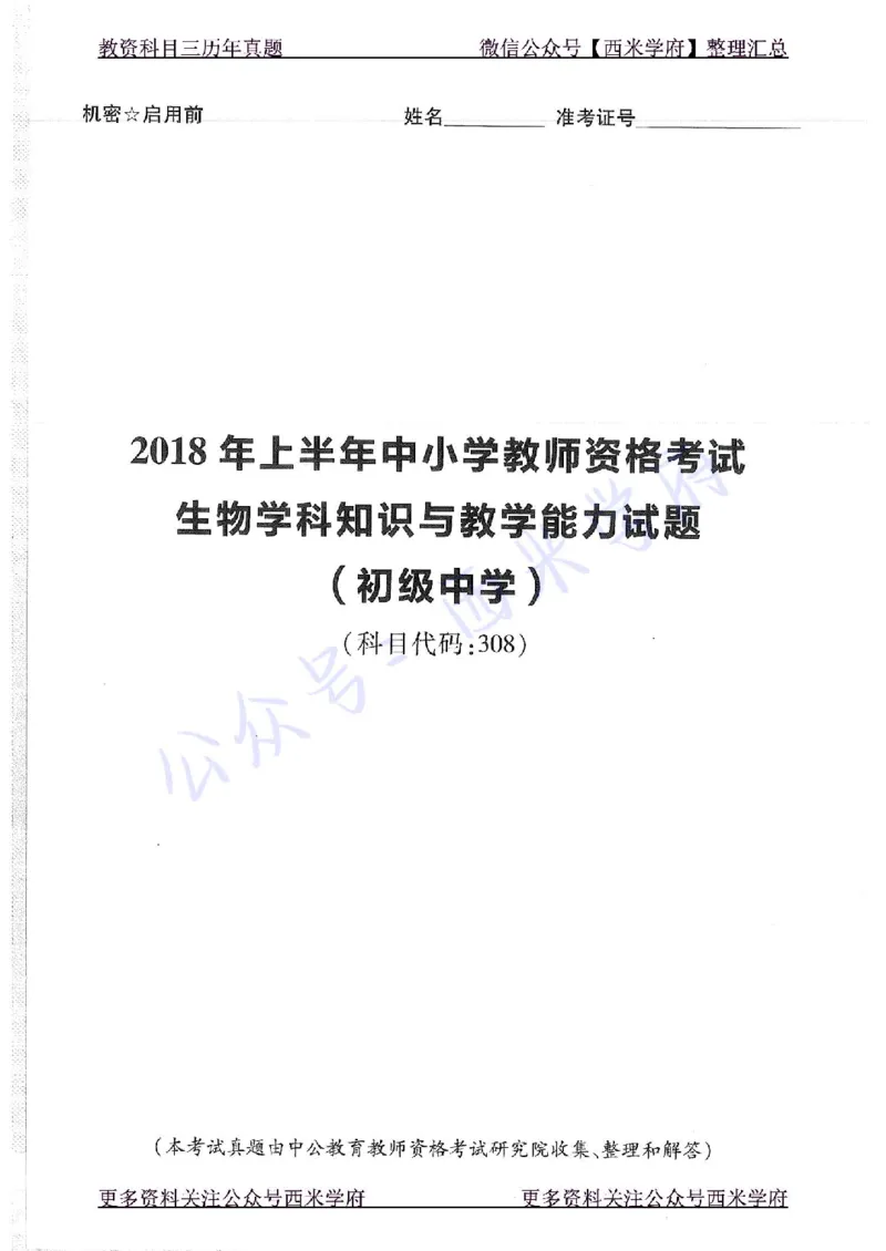 16下-19年上-初中生物真题-题本_4-教培资料-26年最新资料-同步更新_初中高中教资_03科三专项（进去保存报考的学科即可）_01科目三FB网课、三色速记手册、知识点导图等推荐