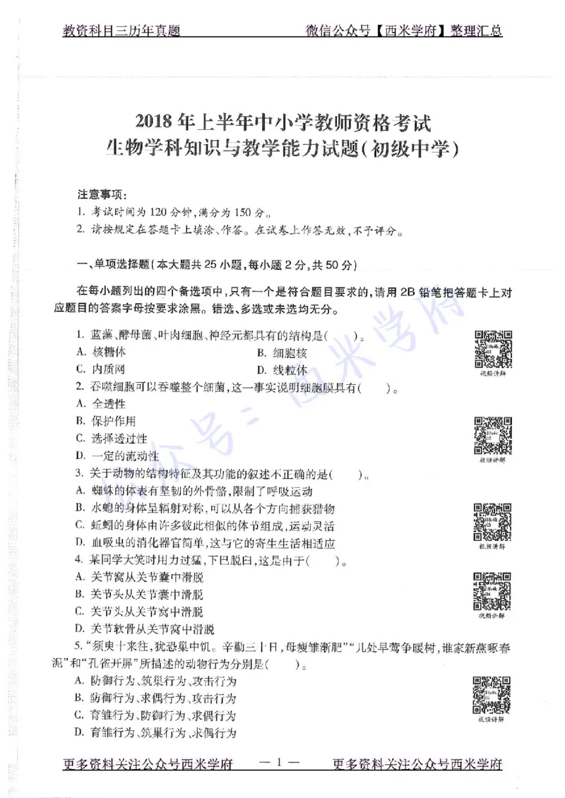 16下-19年上-初中生物真题-题本_4-教培资料-26年最新资料-同步更新_初中高中教资_03科三专项（进去保存报考的学科即可）_01科目三FB网课、三色速记手册、知识点导图等推荐
