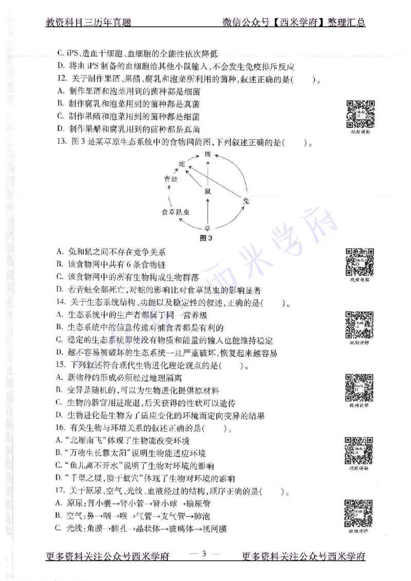 16下-19年上-初中生物真题-题本_4-教培资料-26年最新资料-同步更新_初中高中教资_03科三专项（进去保存报考的学科即可）_01科目三FB网课、三色速记手册、知识点导图等推荐