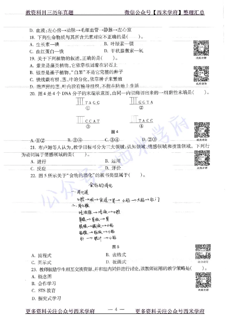16下-19年上-初中生物真题-题本_4-教培资料-26年最新资料-同步更新_初中高中教资_03科三专项（进去保存报考的学科即可）_01科目三FB网课、三色速记手册、知识点导图等推荐