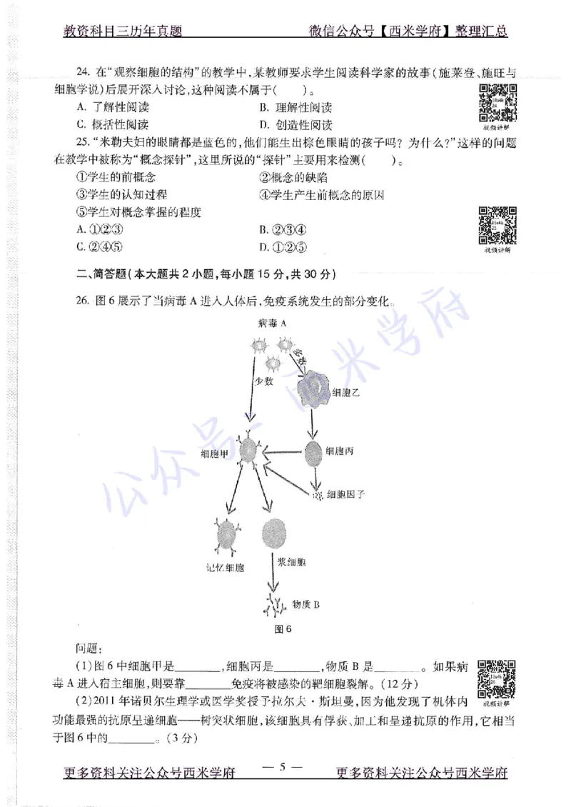 16下-19年上-初中生物真题-题本_4-教培资料-26年最新资料-同步更新_初中高中教资_03科三专项（进去保存报考的学科即可）_01科目三FB网课、三色速记手册、知识点导图等推荐