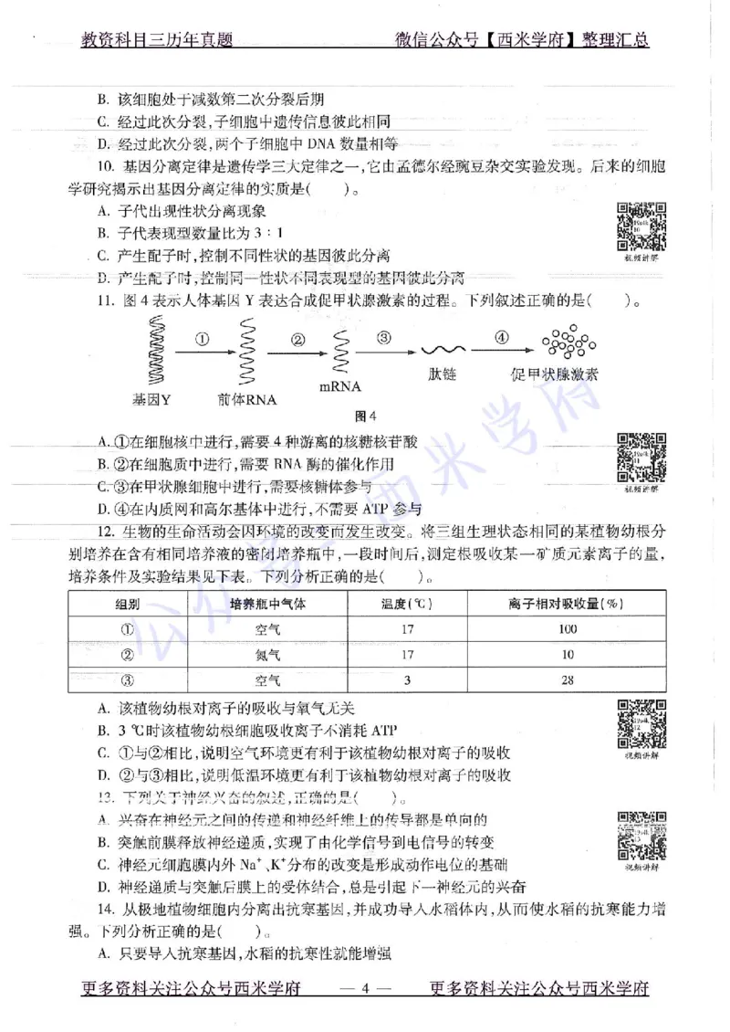16下-19年上-初中生物真题-题本_4-教培资料-26年最新资料-同步更新_初中高中教资_03科三专项（进去保存报考的学科即可）_01科目三FB网课、三色速记手册、知识点导图等推荐