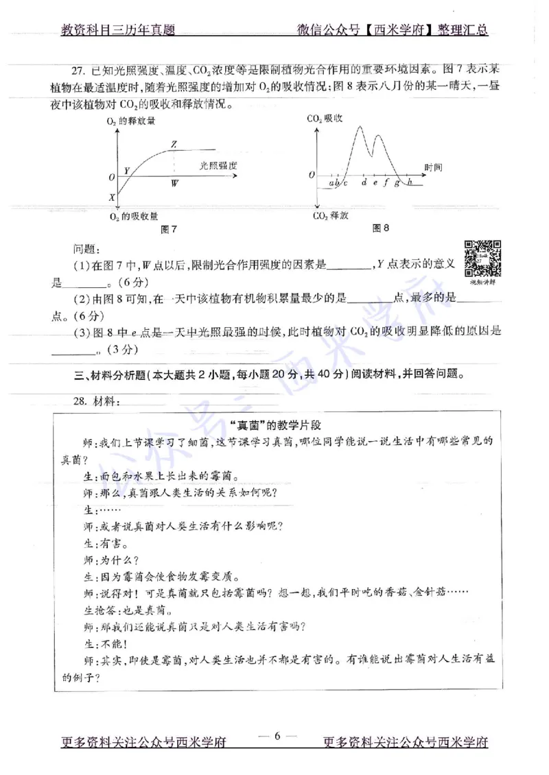 16下-19年上-初中生物真题-题本_4-教培资料-26年最新资料-同步更新_初中高中教资_03科三专项（进去保存报考的学科即可）_01科目三FB网课、三色速记手册、知识点导图等推荐