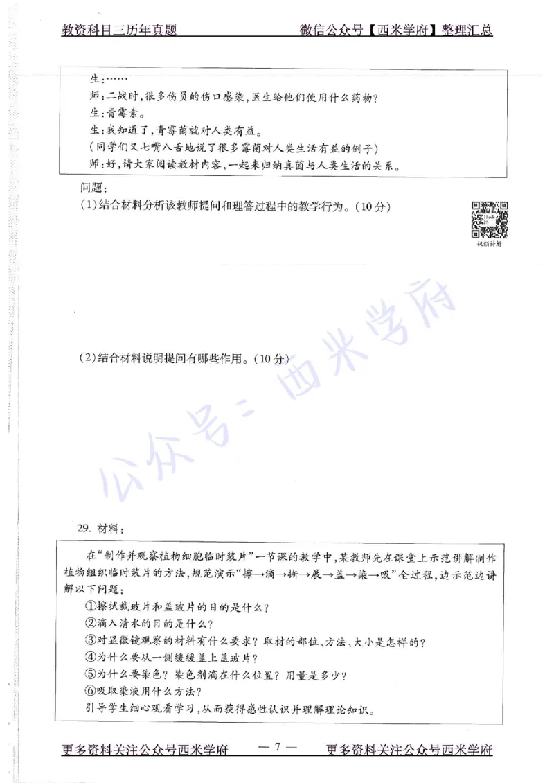 16下-19年上-初中生物真题-题本_4-教培资料-26年最新资料-同步更新_初中高中教资_03科三专项（进去保存报考的学科即可）_01科目三FB网课、三色速记手册、知识点导图等推荐