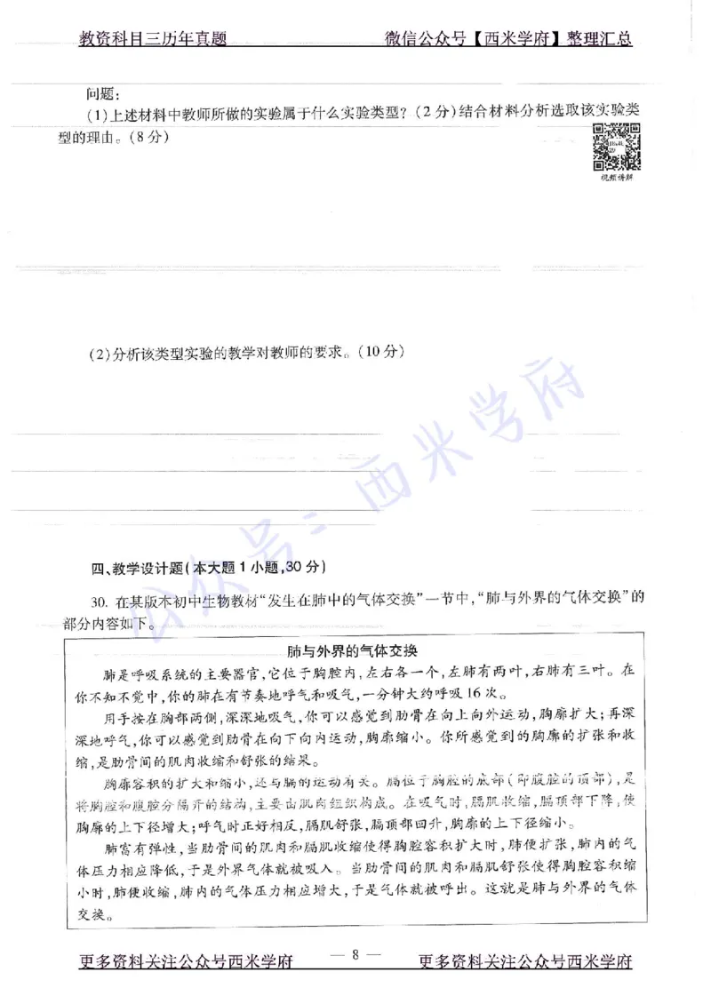 16下-19年上-初中生物真题-题本_4-教培资料-26年最新资料-同步更新_初中高中教资_03科三专项（进去保存报考的学科即可）_01科目三FB网课、三色速记手册、知识点导图等推荐