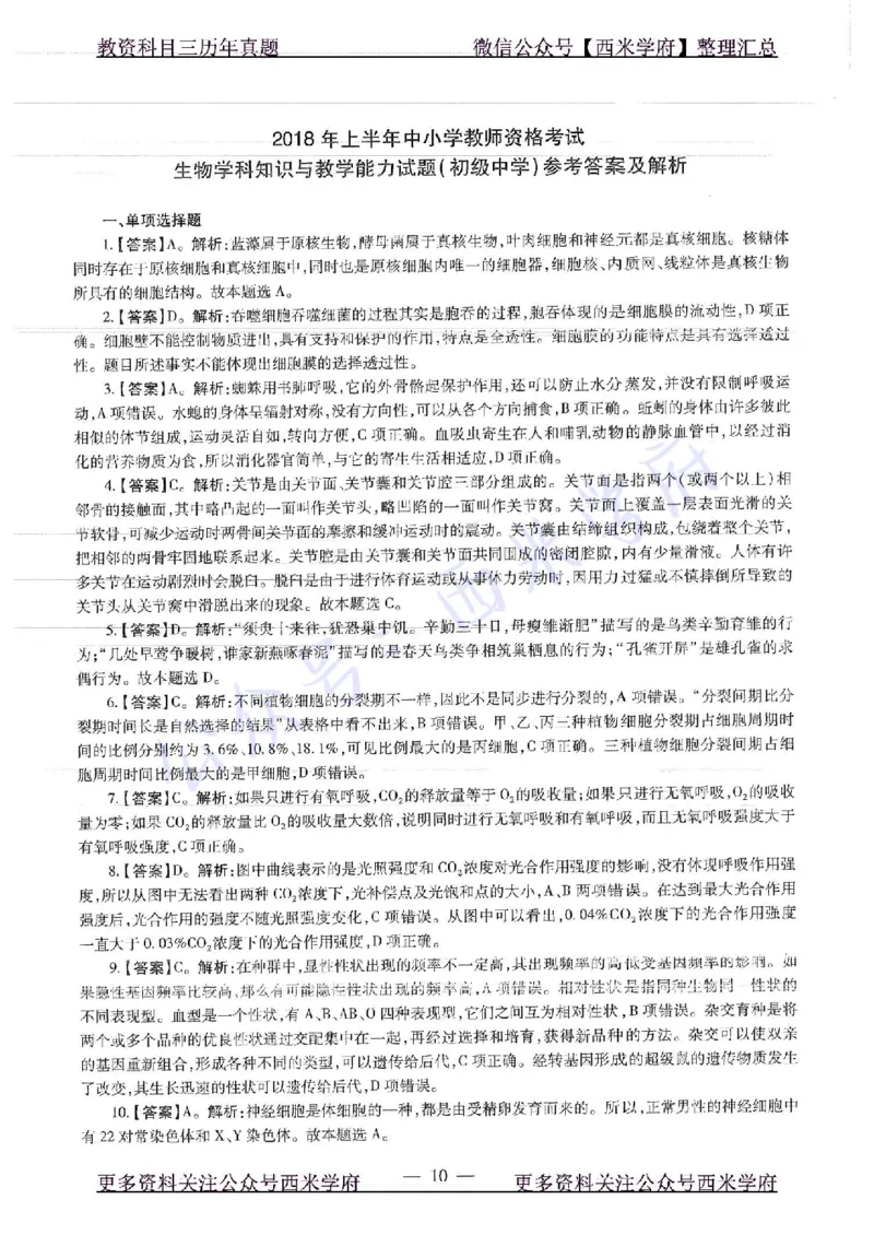 16下-19年上-初中生物真题-题本_4-教培资料-26年最新资料-同步更新_初中高中教资_03科三专项（进去保存报考的学科即可）_01科目三FB网课、三色速记手册、知识点导图等推荐