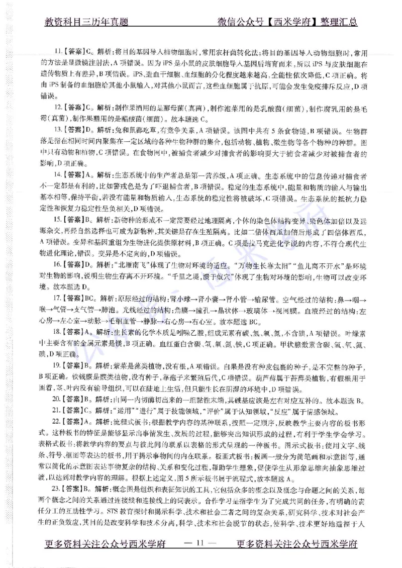 16下-19年上-初中生物真题-题本_4-教培资料-26年最新资料-同步更新_初中高中教资_03科三专项（进去保存报考的学科即可）_01科目三FB网课、三色速记手册、知识点导图等推荐