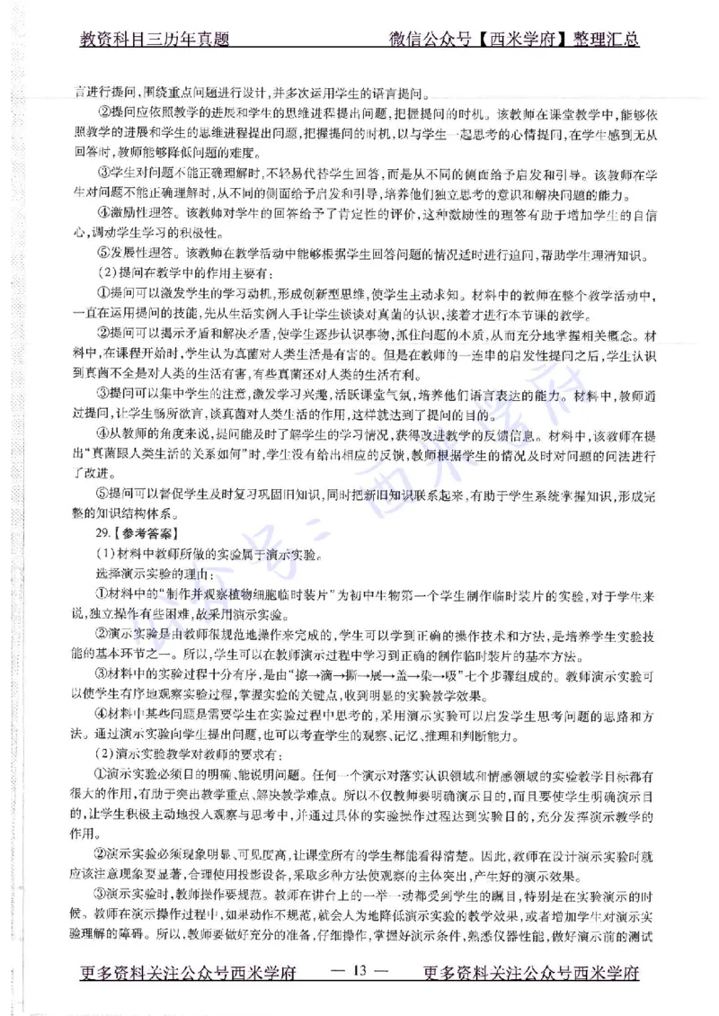 16下-19年上-初中生物真题-题本_4-教培资料-26年最新资料-同步更新_初中高中教资_03科三专项（进去保存报考的学科即可）_01科目三FB网课、三色速记手册、知识点导图等推荐