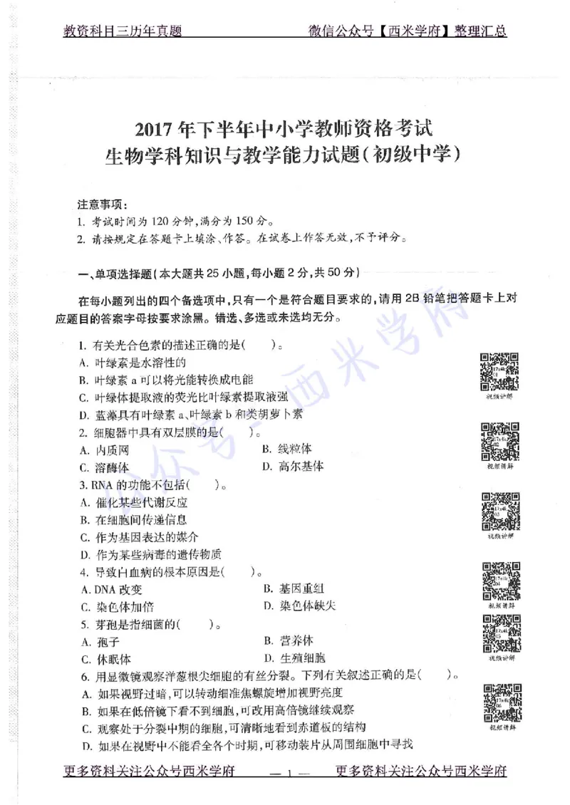 16下-19年上-初中生物真题-题本_4-教培资料-26年最新资料-同步更新_初中高中教资_03科三专项（进去保存报考的学科即可）_01科目三FB网课、三色速记手册、知识点导图等推荐