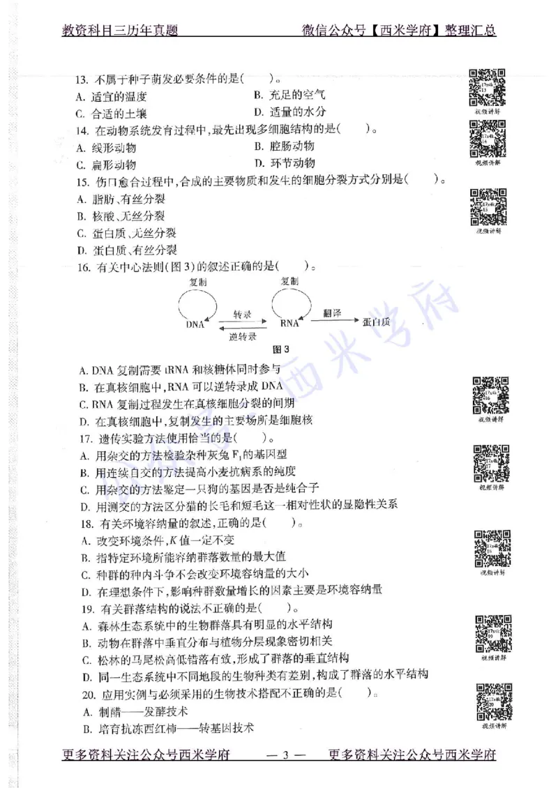 16下-19年上-初中生物真题-题本_4-教培资料-26年最新资料-同步更新_初中高中教资_03科三专项（进去保存报考的学科即可）_01科目三FB网课、三色速记手册、知识点导图等推荐