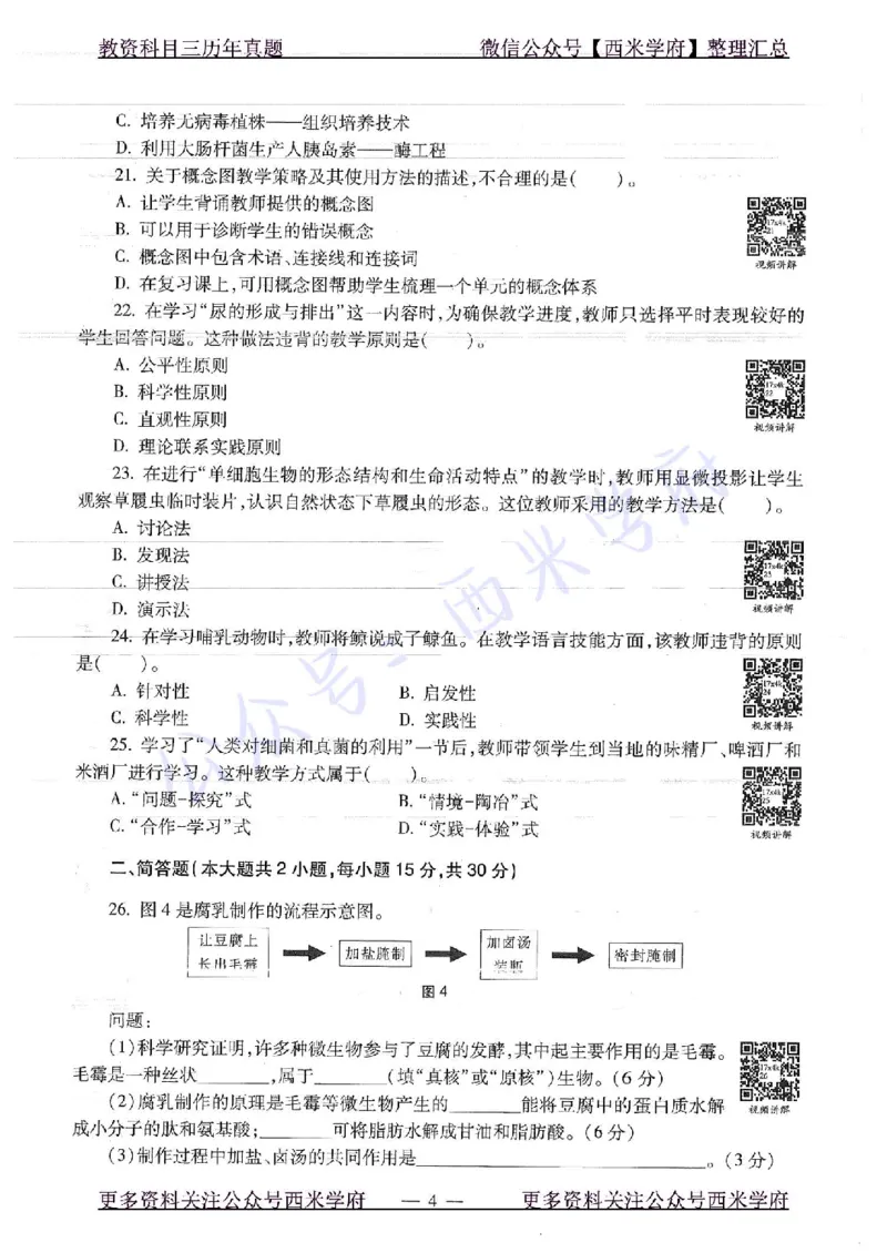 16下-19年上-初中生物真题-题本_4-教培资料-26年最新资料-同步更新_初中高中教资_03科三专项（进去保存报考的学科即可）_01科目三FB网课、三色速记手册、知识点导图等推荐