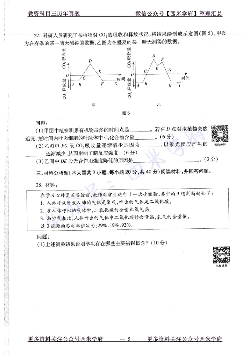 16下-19年上-初中生物真题-题本_4-教培资料-26年最新资料-同步更新_初中高中教资_03科三专项（进去保存报考的学科即可）_01科目三FB网课、三色速记手册、知识点导图等推荐