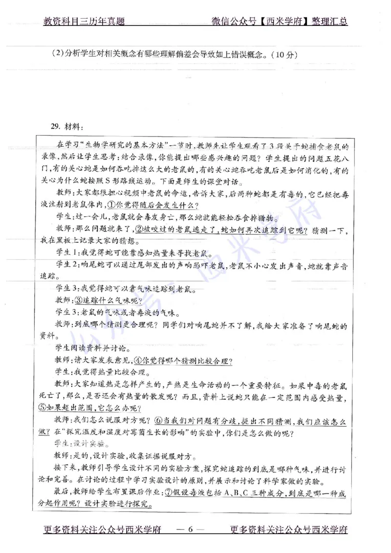 16下-19年上-初中生物真题-题本_4-教培资料-26年最新资料-同步更新_初中高中教资_03科三专项（进去保存报考的学科即可）_01科目三FB网课、三色速记手册、知识点导图等推荐
