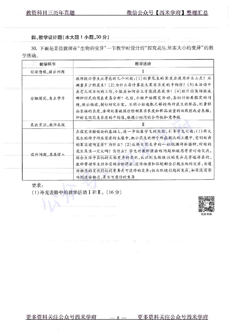 16下-19年上-初中生物真题-题本_4-教培资料-26年最新资料-同步更新_初中高中教资_03科三专项（进去保存报考的学科即可）_01科目三FB网课、三色速记手册、知识点导图等推荐