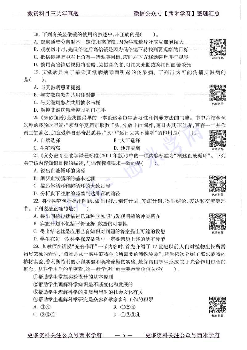 16下-19年上-初中生物真题-题本_4-教培资料-26年最新资料-同步更新_初中高中教资_03科三专项（进去保存报考的学科即可）_01科目三FB网课、三色速记手册、知识点导图等推荐
