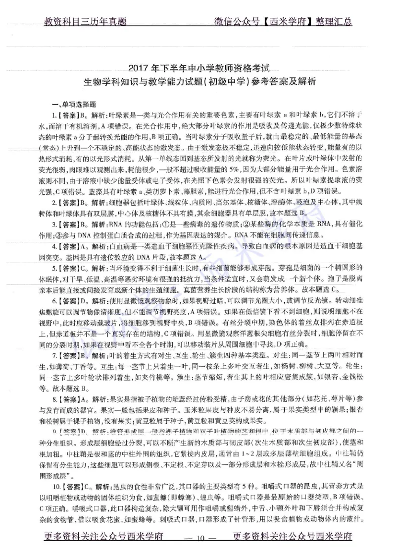 16下-19年上-初中生物真题-题本_4-教培资料-26年最新资料-同步更新_初中高中教资_03科三专项（进去保存报考的学科即可）_01科目三FB网课、三色速记手册、知识点导图等推荐