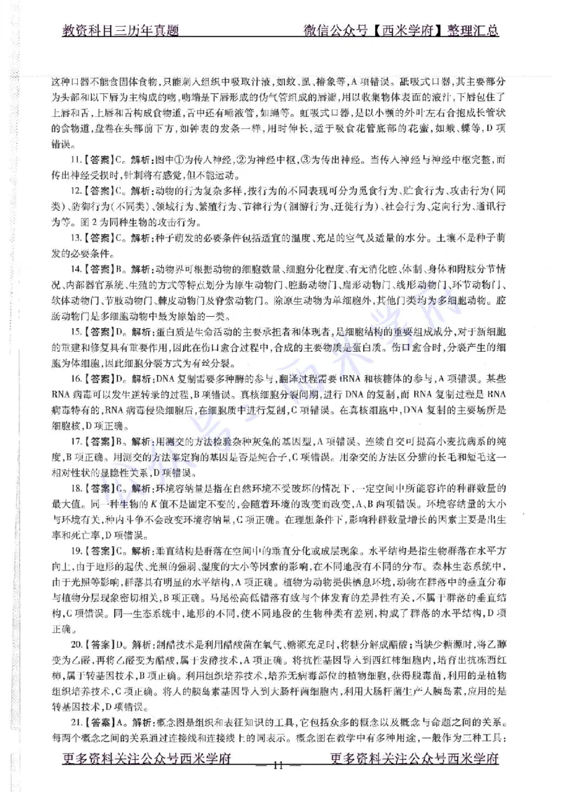 16下-19年上-初中生物真题-题本_4-教培资料-26年最新资料-同步更新_初中高中教资_03科三专项（进去保存报考的学科即可）_01科目三FB网课、三色速记手册、知识点导图等推荐