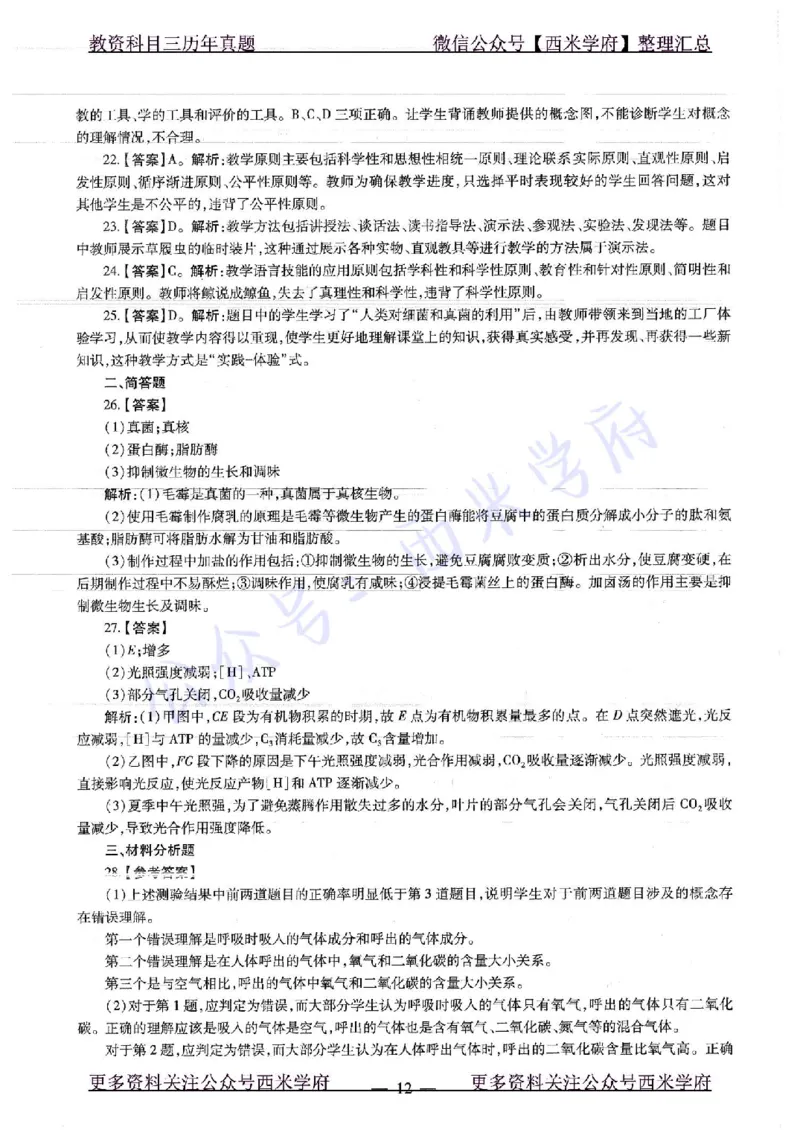 16下-19年上-初中生物真题-题本_4-教培资料-26年最新资料-同步更新_初中高中教资_03科三专项（进去保存报考的学科即可）_01科目三FB网课、三色速记手册、知识点导图等推荐