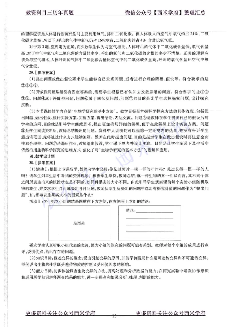 16下-19年上-初中生物真题-题本_4-教培资料-26年最新资料-同步更新_初中高中教资_03科三专项（进去保存报考的学科即可）_01科目三FB网课、三色速记手册、知识点导图等推荐