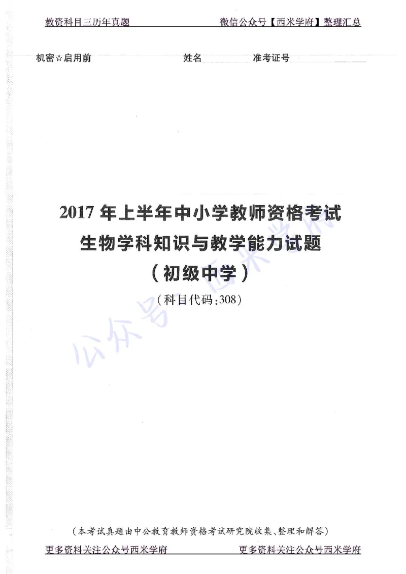 16下-19年上-初中生物真题-题本_4-教培资料-26年最新资料-同步更新_初中高中教资_03科三专项（进去保存报考的学科即可）_01科目三FB网课、三色速记手册、知识点导图等推荐