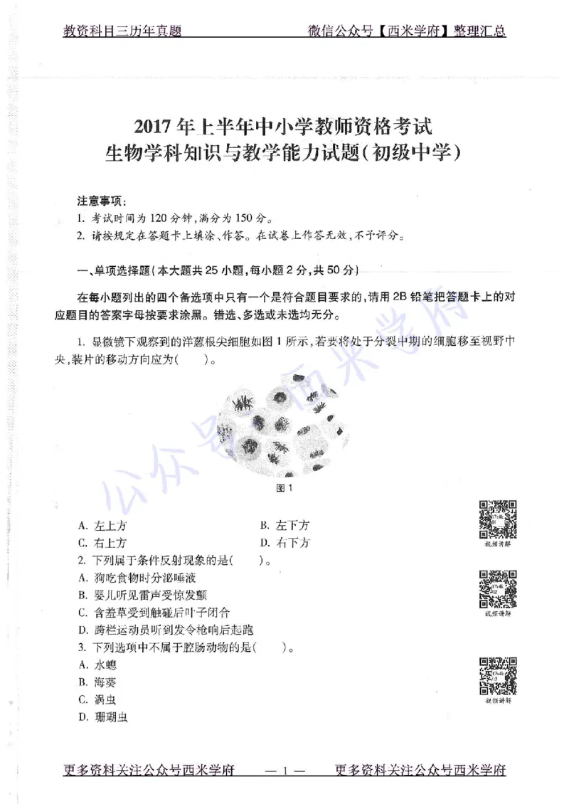 16下-19年上-初中生物真题-题本_4-教培资料-26年最新资料-同步更新_初中高中教资_03科三专项（进去保存报考的学科即可）_01科目三FB网课、三色速记手册、知识点导图等推荐