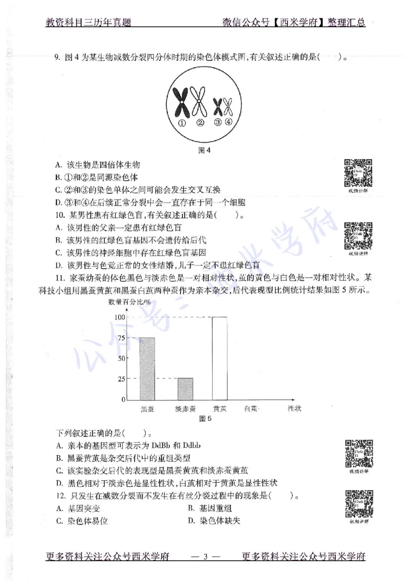 16下-19年上-初中生物真题-题本_4-教培资料-26年最新资料-同步更新_初中高中教资_03科三专项（进去保存报考的学科即可）_01科目三FB网课、三色速记手册、知识点导图等推荐