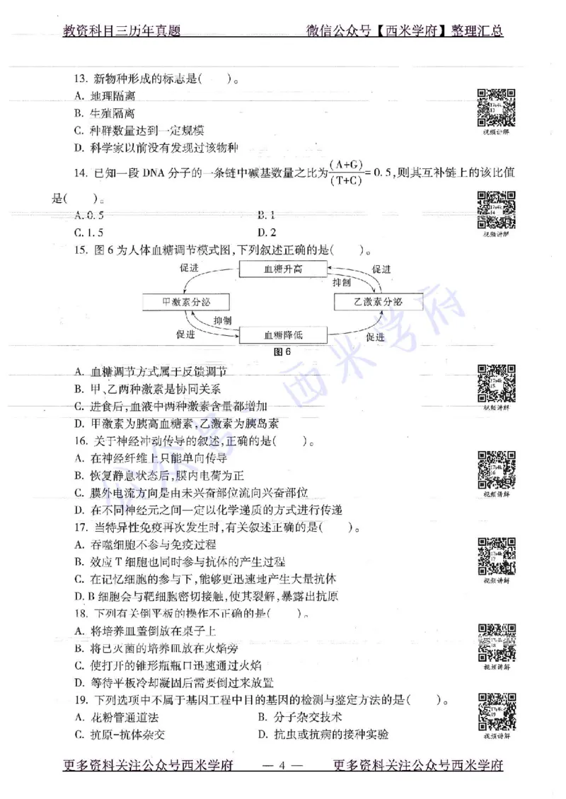16下-19年上-初中生物真题-题本_4-教培资料-26年最新资料-同步更新_初中高中教资_03科三专项（进去保存报考的学科即可）_01科目三FB网课、三色速记手册、知识点导图等推荐