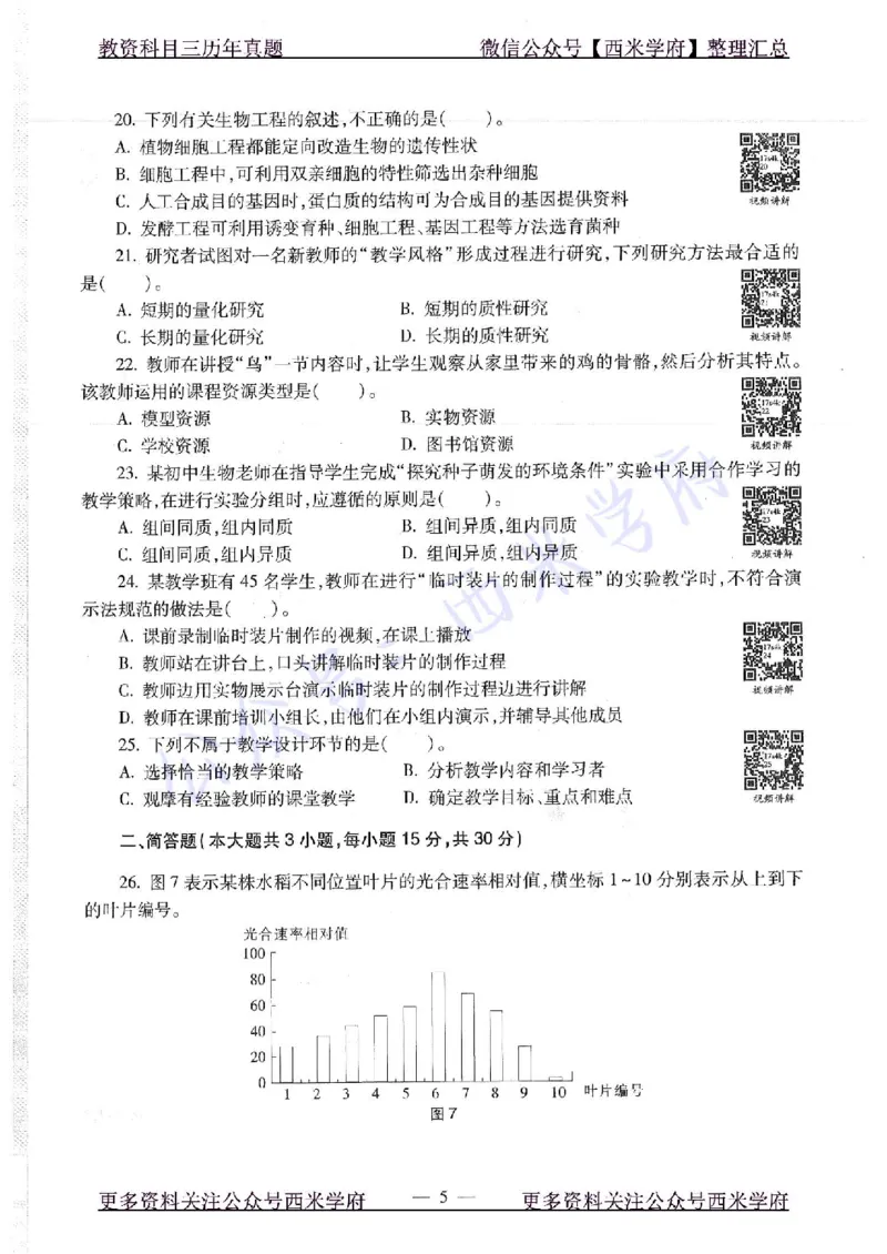 16下-19年上-初中生物真题-题本_4-教培资料-26年最新资料-同步更新_初中高中教资_03科三专项（进去保存报考的学科即可）_01科目三FB网课、三色速记手册、知识点导图等推荐