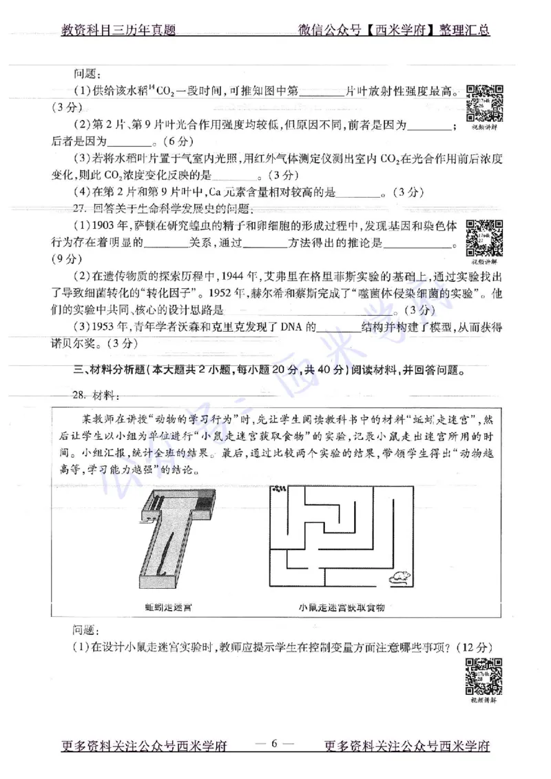 16下-19年上-初中生物真题-题本_4-教培资料-26年最新资料-同步更新_初中高中教资_03科三专项（进去保存报考的学科即可）_01科目三FB网课、三色速记手册、知识点导图等推荐