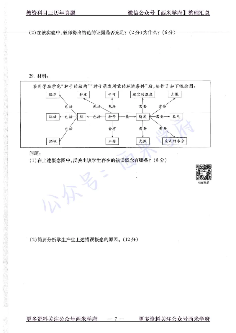 16下-19年上-初中生物真题-题本_4-教培资料-26年最新资料-同步更新_初中高中教资_03科三专项（进去保存报考的学科即可）_01科目三FB网课、三色速记手册、知识点导图等推荐