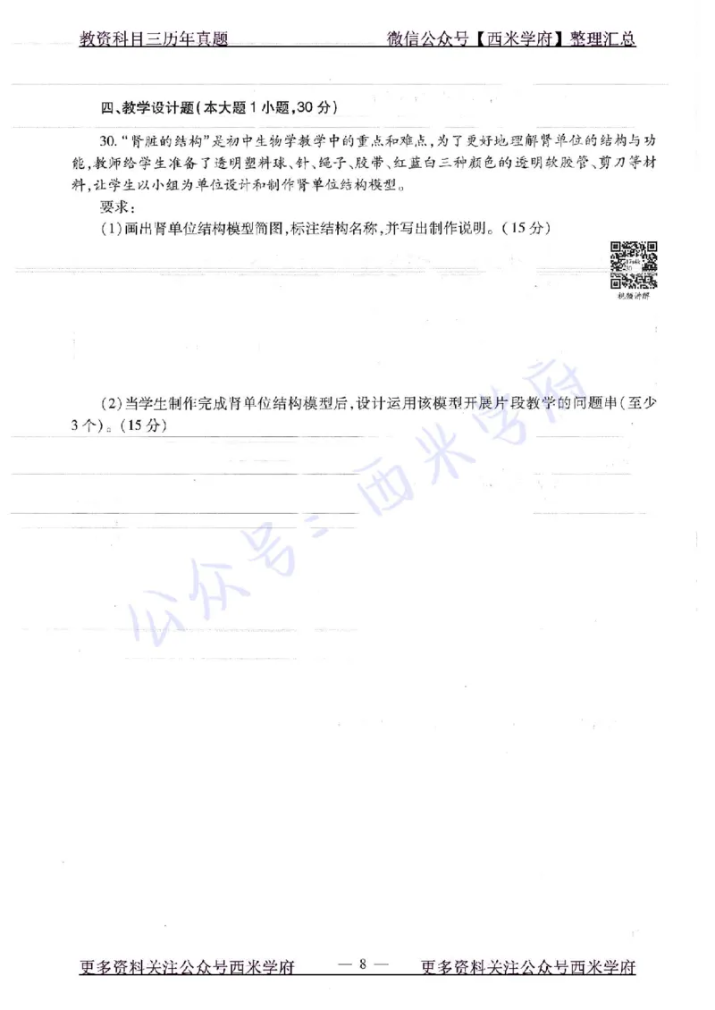 16下-19年上-初中生物真题-题本_4-教培资料-26年最新资料-同步更新_初中高中教资_03科三专项（进去保存报考的学科即可）_01科目三FB网课、三色速记手册、知识点导图等推荐