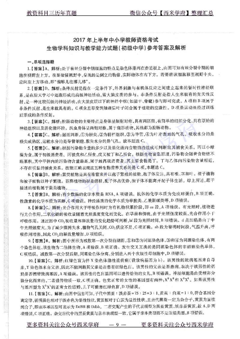 16下-19年上-初中生物真题-题本_4-教培资料-26年最新资料-同步更新_初中高中教资_03科三专项（进去保存报考的学科即可）_01科目三FB网课、三色速记手册、知识点导图等推荐