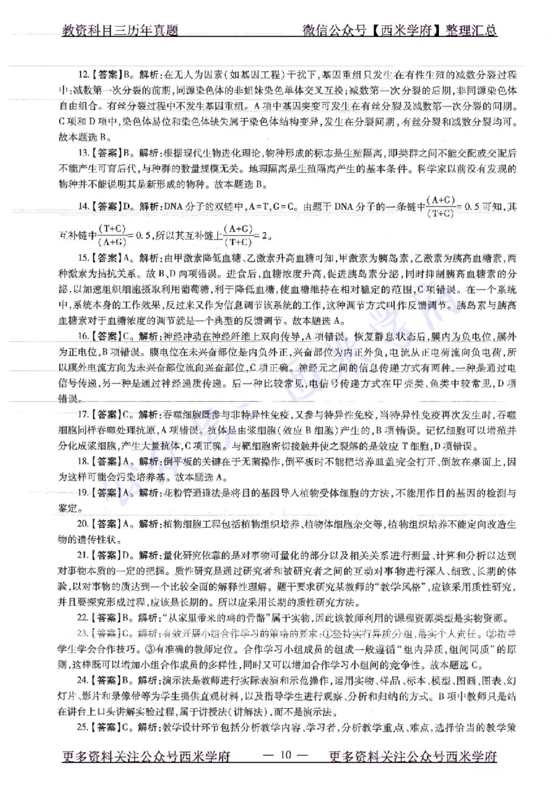 16下-19年上-初中生物真题-题本_4-教培资料-26年最新资料-同步更新_初中高中教资_03科三专项（进去保存报考的学科即可）_01科目三FB网课、三色速记手册、知识点导图等推荐