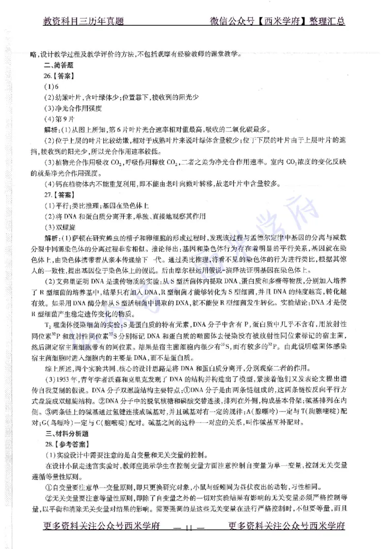 16下-19年上-初中生物真题-题本_4-教培资料-26年最新资料-同步更新_初中高中教资_03科三专项（进去保存报考的学科即可）_01科目三FB网课、三色速记手册、知识点导图等推荐