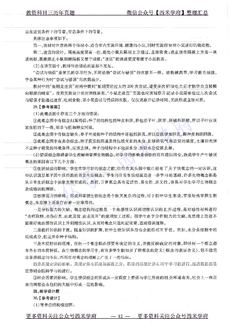 16下-19年上-初中生物真题-题本_4-教培资料-26年最新资料-同步更新_初中高中教资_03科三专项（进去保存报考的学科即可）_01科目三FB网课、三色速记手册、知识点导图等推荐