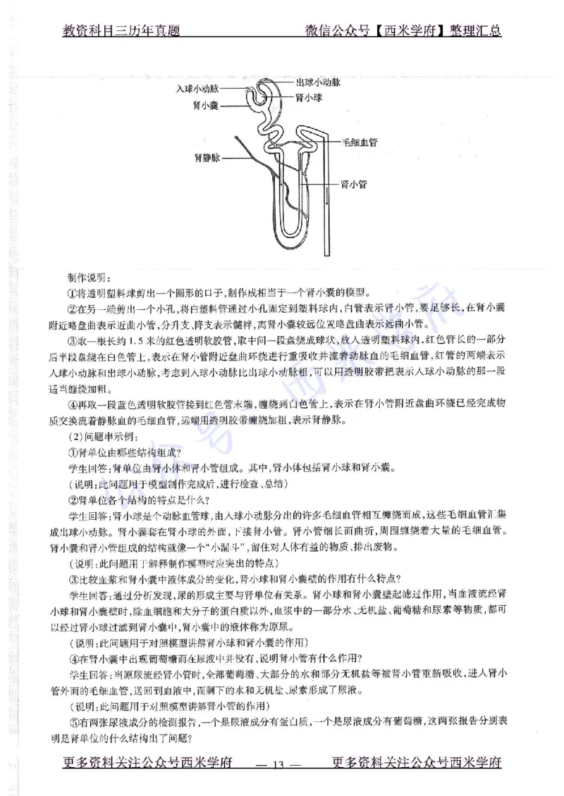 16下-19年上-初中生物真题-题本_4-教培资料-26年最新资料-同步更新_初中高中教资_03科三专项（进去保存报考的学科即可）_01科目三FB网课、三色速记手册、知识点导图等推荐