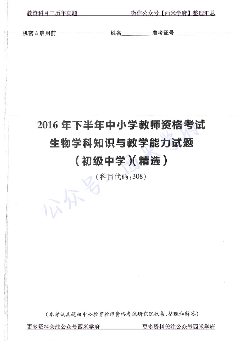 16下-19年上-初中生物真题-题本_4-教培资料-26年最新资料-同步更新_初中高中教资_03科三专项（进去保存报考的学科即可）_01科目三FB网课、三色速记手册、知识点导图等推荐