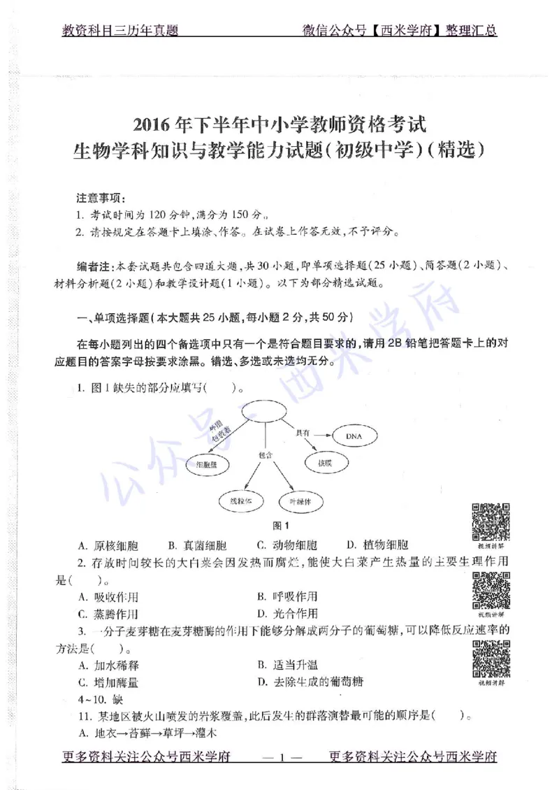 16下-19年上-初中生物真题-题本_4-教培资料-26年最新资料-同步更新_初中高中教资_03科三专项（进去保存报考的学科即可）_01科目三FB网课、三色速记手册、知识点导图等推荐