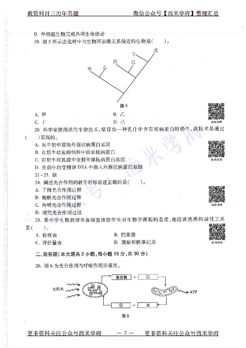 16下-19年上-初中生物真题-题本_4-教培资料-26年最新资料-同步更新_初中高中教资_03科三专项（进去保存报考的学科即可）_01科目三FB网课、三色速记手册、知识点导图等推荐