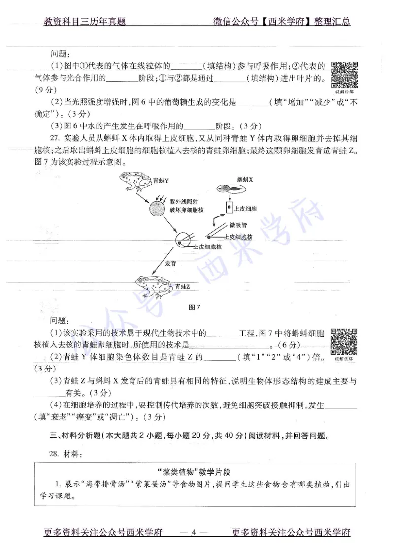 16下-19年上-初中生物真题-题本_4-教培资料-26年最新资料-同步更新_初中高中教资_03科三专项（进去保存报考的学科即可）_01科目三FB网课、三色速记手册、知识点导图等推荐