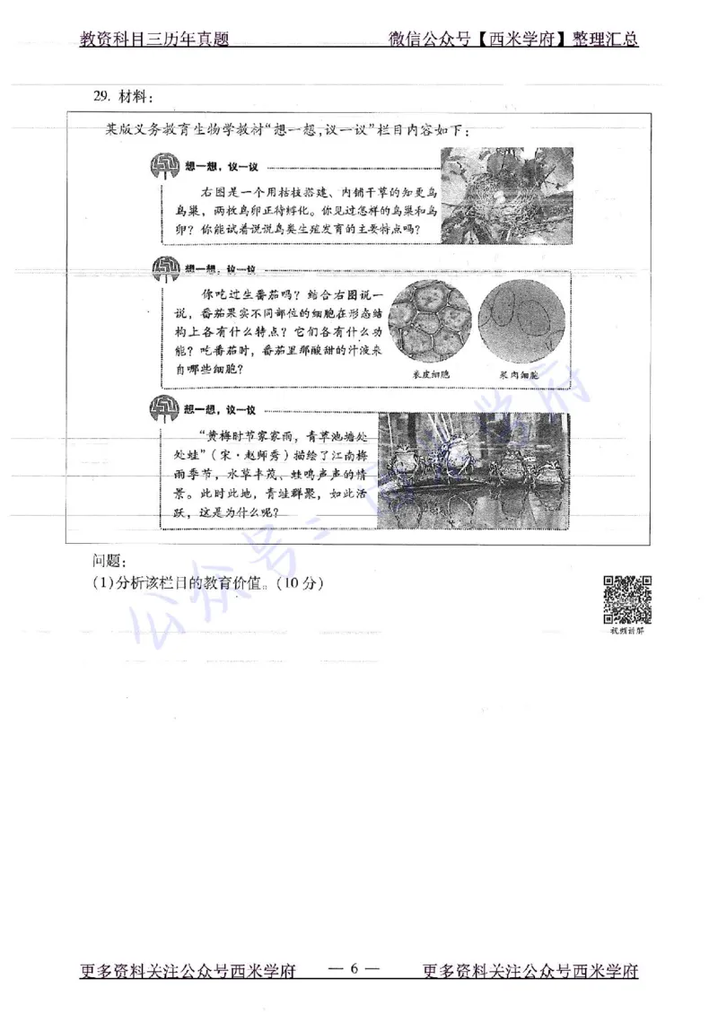 16下-19年上-初中生物真题-题本_4-教培资料-26年最新资料-同步更新_初中高中教资_03科三专项（进去保存报考的学科即可）_01科目三FB网课、三色速记手册、知识点导图等推荐