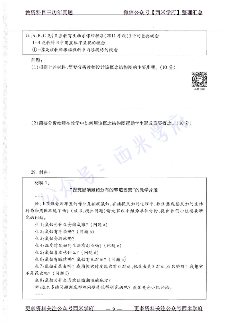 16下-19年上-初中生物真题-题本_4-教培资料-26年最新资料-同步更新_初中高中教资_03科三专项（进去保存报考的学科即可）_01科目三FB网课、三色速记手册、知识点导图等推荐
