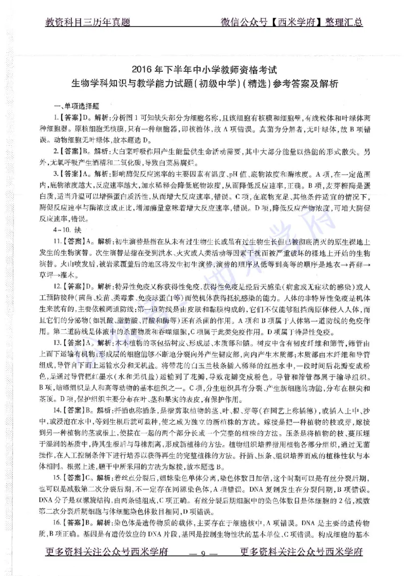 16下-19年上-初中生物真题-题本_4-教培资料-26年最新资料-同步更新_初中高中教资_03科三专项（进去保存报考的学科即可）_01科目三FB网课、三色速记手册、知识点导图等推荐