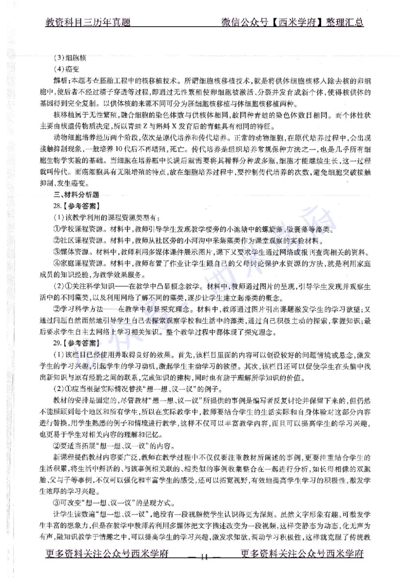 16下-19年上-初中生物真题-题本_4-教培资料-26年最新资料-同步更新_初中高中教资_03科三专项（进去保存报考的学科即可）_01科目三FB网课、三色速记手册、知识点导图等推荐