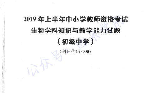 16下-19年上-初中生物真题-题本_4-教培资料-26年最新资料-同步更新_初中高中教资_03科三专项（进去保存报考的学科即可）_01科目三FB网课、三色速记手册、知识点导图等推荐