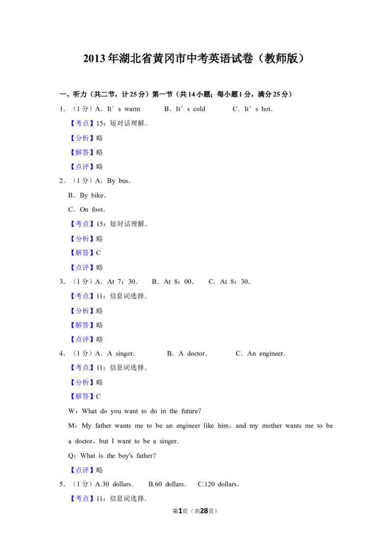 2013年湖北省黄冈市中考英语试卷（教师版）学霸冲冲冲shop348121278.taobao.com_中考真题_3.英语中考真题2015-2024年_地区卷_湖北省_湖北黄冈英语07-21
