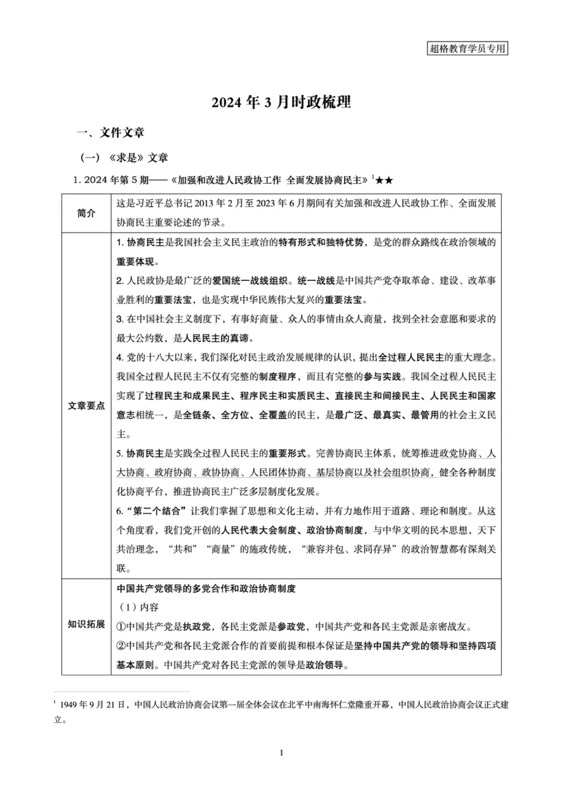 2024年3月时政梳理讲义_2026考公资料_（05）超格_超格时政_24时政合集_2024超格时政梳理+时政刷题_2024年时政梳理_03、3月梳理